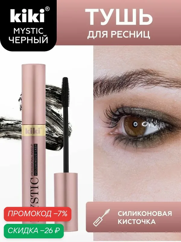 Тушь для ресниц kiki MYSTIC черная с силиконовой кисточкой, удлиняющая, с эффектом суперобъема, тон 01, кики, 8 мл. — Kiki, скидка по промокоду Яндекс Маркет
