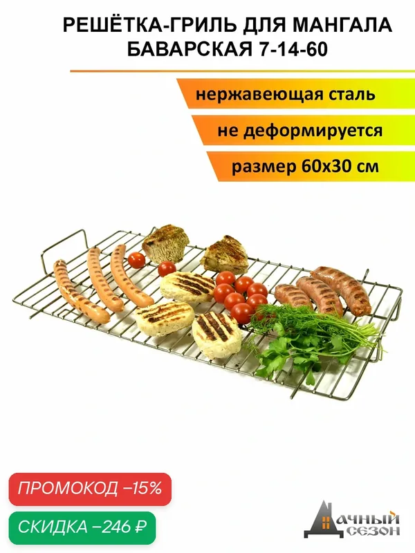 Решетка-Гриль "Дачный Сезон" баварская, из нержавеющей стали, универсальная — Дачный Сезон, скидка по промокоду Яндекс Маркет