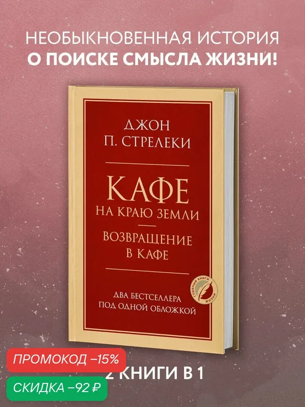 Стрелеки Джон. Кафе на краю земли. Возвращение в кафе. Два бестселлера под одной обложкой — ЭКСМО, скидка по промокоду Яндекс Маркет