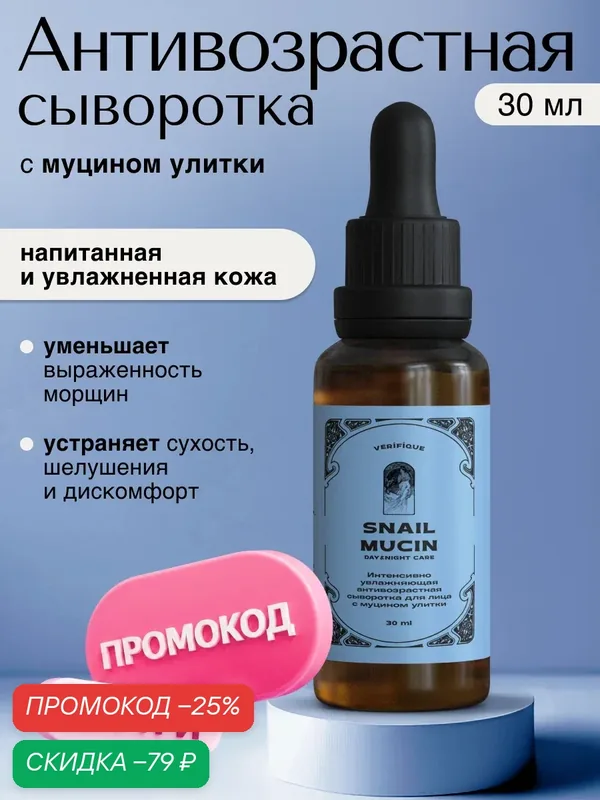 VERIFIQUE / Интенсивно увлажняющая антивозрастная сыворотка для лица с муцином улитки, 30 мл — VERIFIQUE, скидка по промокоду Яндекс Маркет