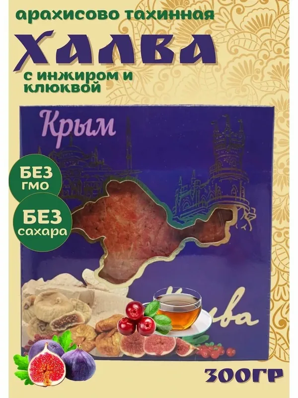 Халва Тебе Можно "Крымская", арахисово-тахинная, с инжиром, в картонной коробке, 300г — ТЕБЕ МОЖНО, 100 баллов за отзыв Яндекс Маркет
