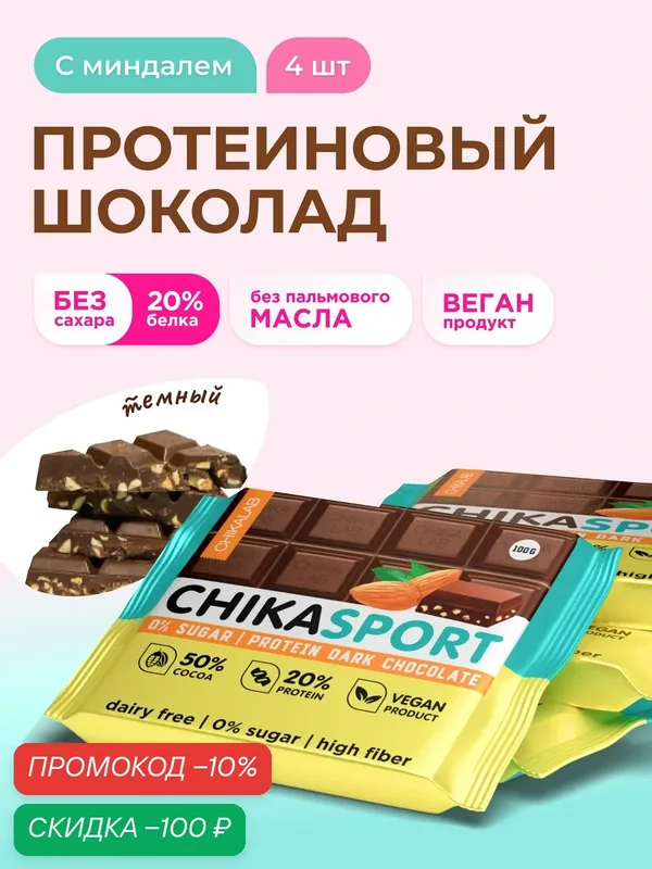 CHIKALAB Протеиновый темный шоколад без сахара с миндалем, 100г х 4 шт — Chikalab, скидка по промокоду Яндекс Маркет