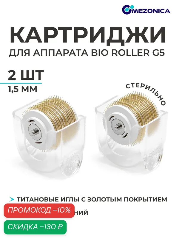 Картридж насадка к аппарату Bio roller G5, Съемный барабан для мезороллера, длина игл 1.5 мм, 2 шт. — MEZONICA, скидка по промокоду Яндекс Маркет