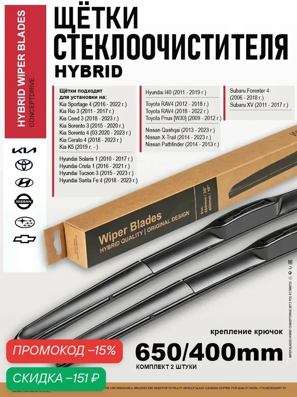 Щетки стеклоочистителя 650 400/дворники на Киа Спортейдж, Sorento, Церато, Рио 3, Хендай Крета, Солярис, Туссан, Тойота Рав 4, Ниссан Х Трейл, Мазда — скидка по промокоду Яндекс Маркет