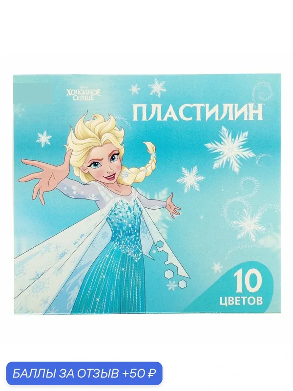 Пластилин Disney "Эльза", 10 цветов, восковый, для детей 3-14 лет — Disney, 50 баллов за отзыв Яндекс Маркет