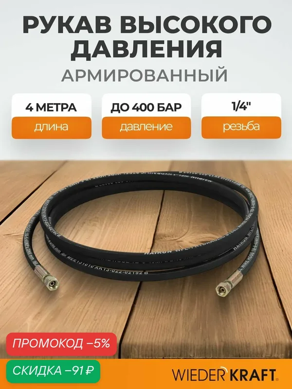 Шланг высокого давления гидравлический 1/4"F 4 м WIEDERKRAFT WDK-GH144 — WIEDERKRAFT, скидка по промокоду Яндекс Маркет
