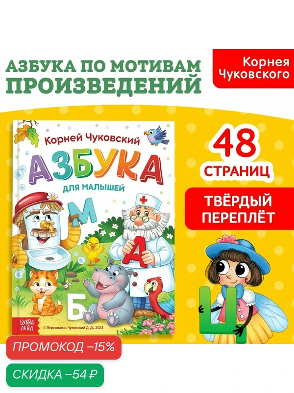 Книга в твёрдом переплёте "Азбука для малышей", Корней Чуковский — Буква-Ленд, скидка по промокоду Яндекс Маркет