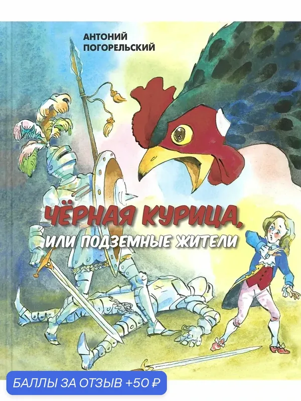 Черная курица, или Подземные жители — ЭНАС-КНИГА, 50 баллов за отзыв Яндекс Маркет