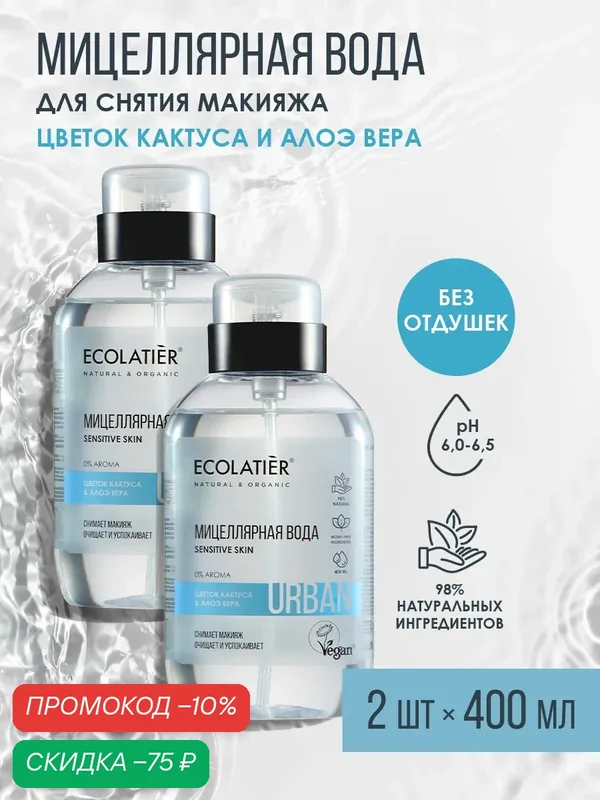 Мицеллярная вода для снятия макияжа ECOLATIER, цветок кактуса и алоэ вера, 2шт х 400мл — ECOLATIER, скидка по промокоду Яндекс Маркет
