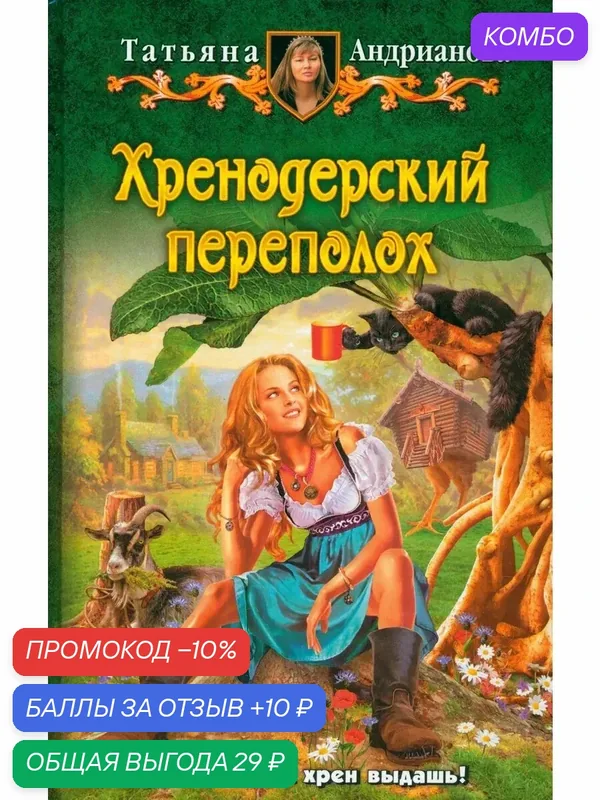 Хренодерский переполох — Альфа-книга, скидка по промокоду Яндекс Маркет