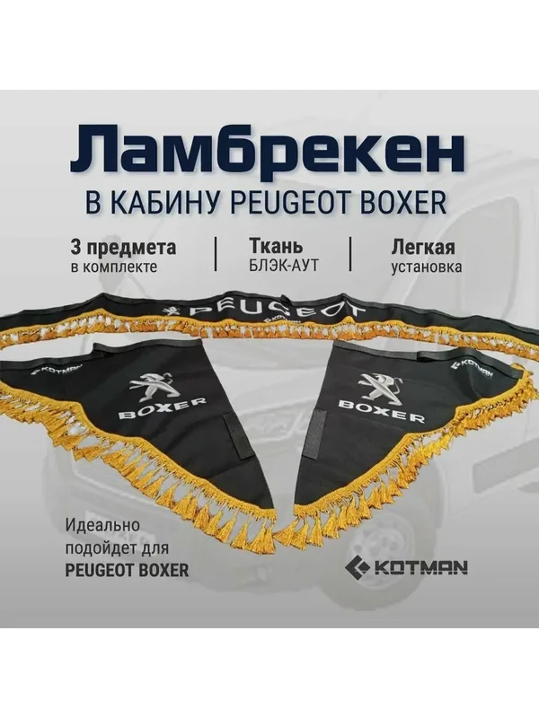 Шторки ламбрекены для Peugeot Boxer, черные — Kotman, 150 баллов за отзыв Яндекс Маркет