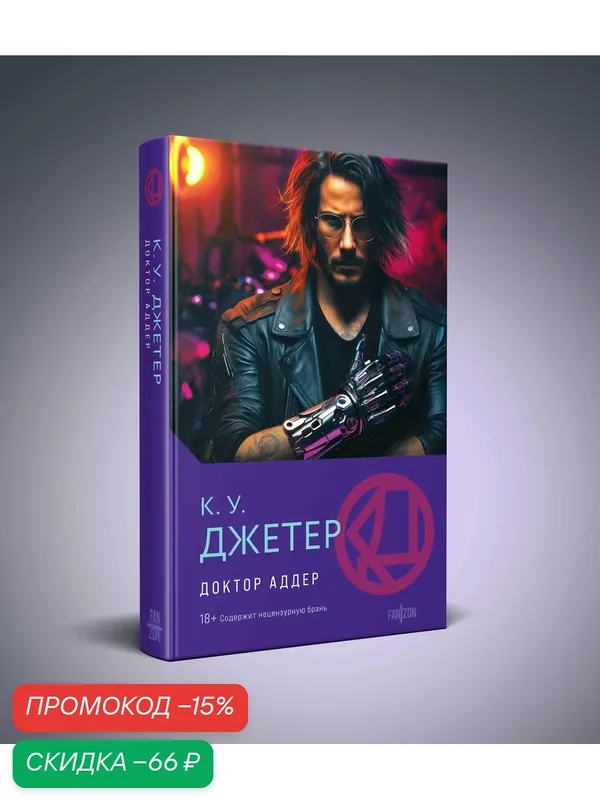 Джетер К. У. Доктор Аддер — fanzon, скидка по промокоду Яндекс Маркет