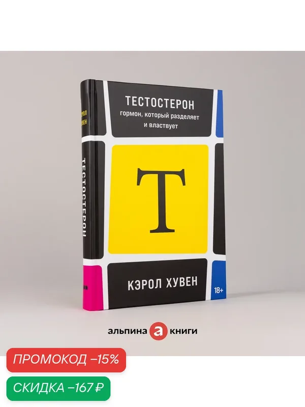 Книга "Тестостерон: гормон, который разделяет и властвует" / Издательство: Альпина нон-фикшн| Хувен Кэрол — Альпина нон-фикшн, скидка по промокоду Яндекс Маркет
