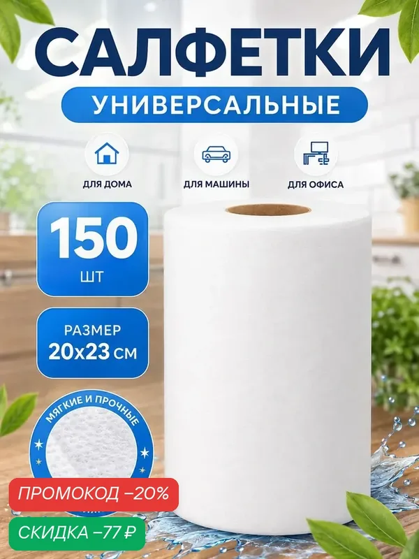 Салфетки рулонные для уборки универсальные Доляна, рулон, 20×23 см, 40 г/м², 150 шт — Доляна, скидка по промокоду Яндекс Маркет
