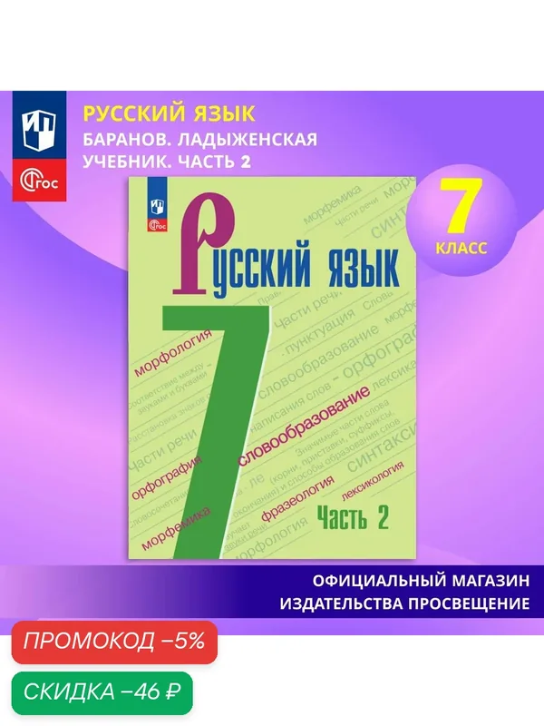 Учебник Тростенцовой Л. А, Просвещение, "Русский язык, 7 класс, Часть 2", ФГОС — Просвещение, скидка по промокоду Яндекс Маркет