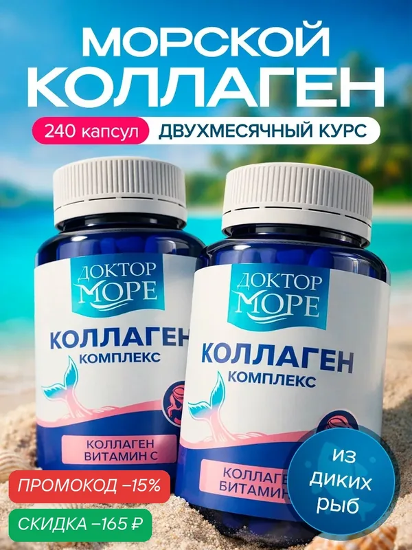 "Выгодный" Набор Коллаген комплекс для красоты с витамином С, 2 упаковки по 120 капсул — Доктор море, скидка по промокоду Яндекс Маркет