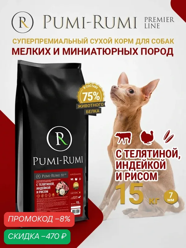 Сухой корм PUMI-RUMI PREMIER LINE для собак мелких пород с говядиной, индейкой и рисом, суперпремиум, 7мм гранула, 15кг — Pumi-Rumi, скидка по промокоду Яндекс Маркет