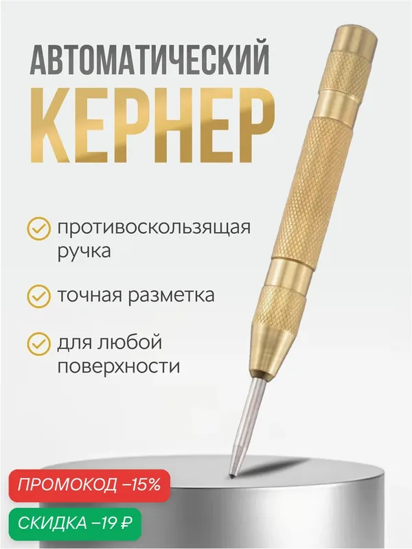 Кернер автоматический, чертилка по металлу и дереву для сверления VasVas. — скидка по промокоду Яндекс Маркет