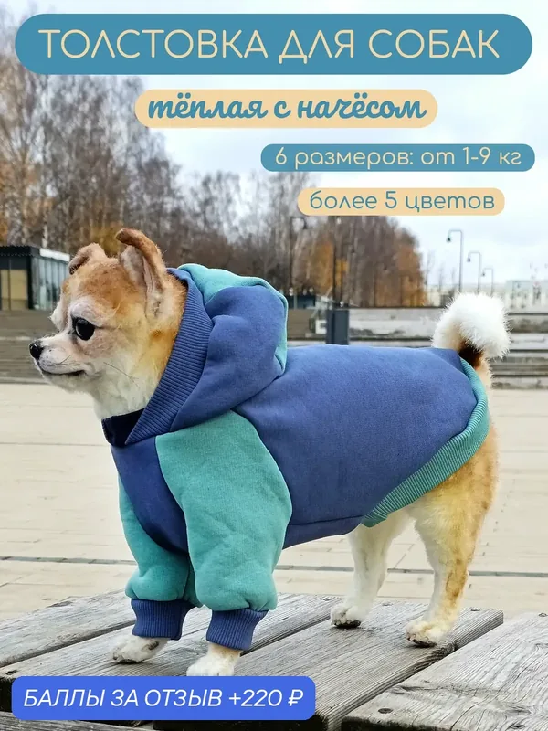 Тёплая толстовка для собак Элегантный Кот, Тенистый лес, размер S — Элегантный Хвост, 220 баллов за отзыв Яндекс Маркет