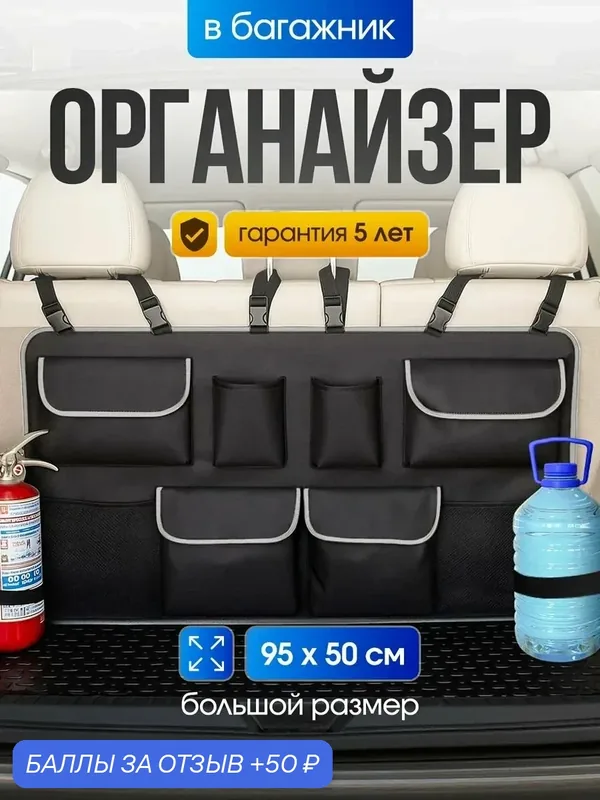 Органайзер для багажника автомобиля, универсальный, черный, 95x45 см — 50 баллов за отзыв Яндекс Маркет