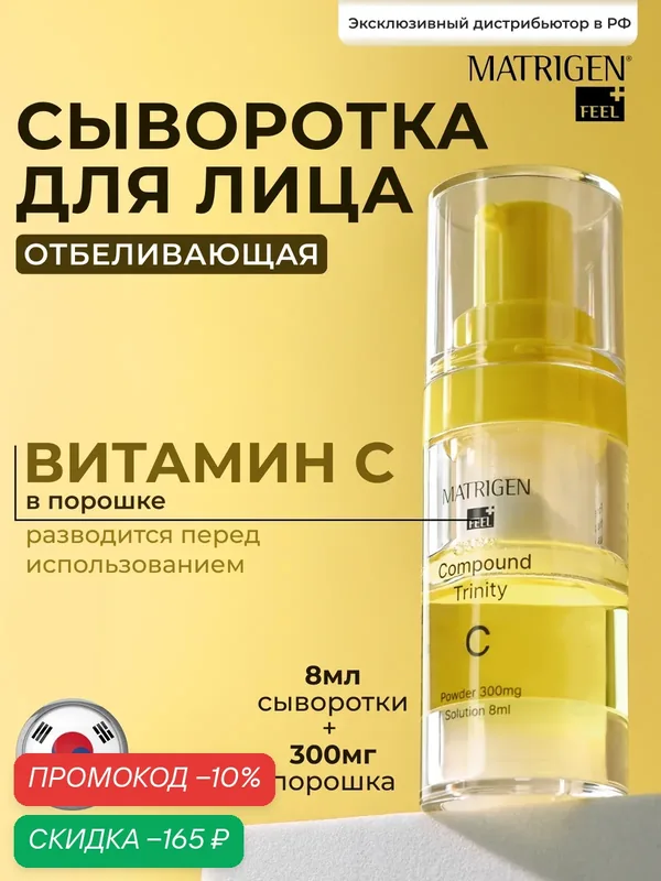 Сыворотка Matrigen Trinity, для лица, отбеливающая, с витамином C — Matrigen, скидка по промокоду Яндекс Маркет
