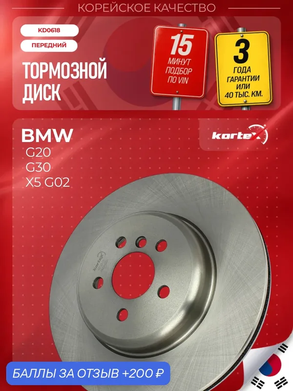 Диск тормозной (левый/правый передний) BMW БМВ 5 (G30) 2017- 34116860909 34106880073 — KORTEX, 200 баллов за отзыв Яндекс Маркет