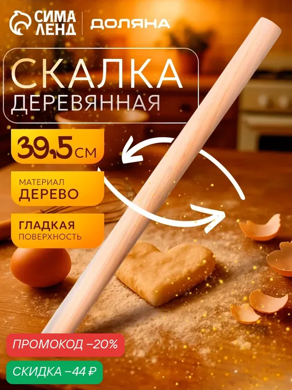 Скалка деревянная Доляна, длина 39.5 см, прямая, материал дерево — Доляна, скидка по промокоду Яндекс Маркет