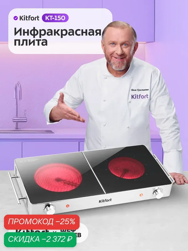 Инфракрасная плита Kitfort КТ-150, 2 конфорки, мощность 1800 Вт и 1200 Вт — Kitfort, скидка по промокоду Яндекс Маркет
