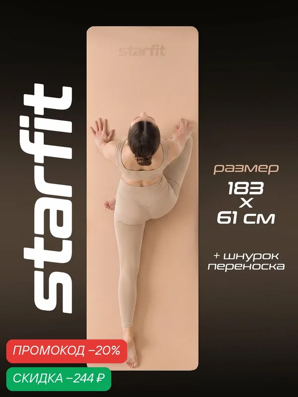 Коврик для йоги и фитнеса STARFIT FM-201, 183x61x0, 4 см, персиковый/серый с шнурком для переноски — Starfit, скидка по промокоду Яндекс Маркет