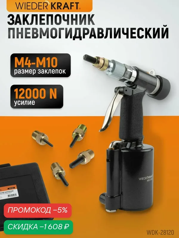Пневмогидравлический заклепочник M4, M5, M6, M8, M10, усилие 12000 Н, WDK-28120 — WIEDERKRAFT, скидка по промокоду Яндекс Маркет