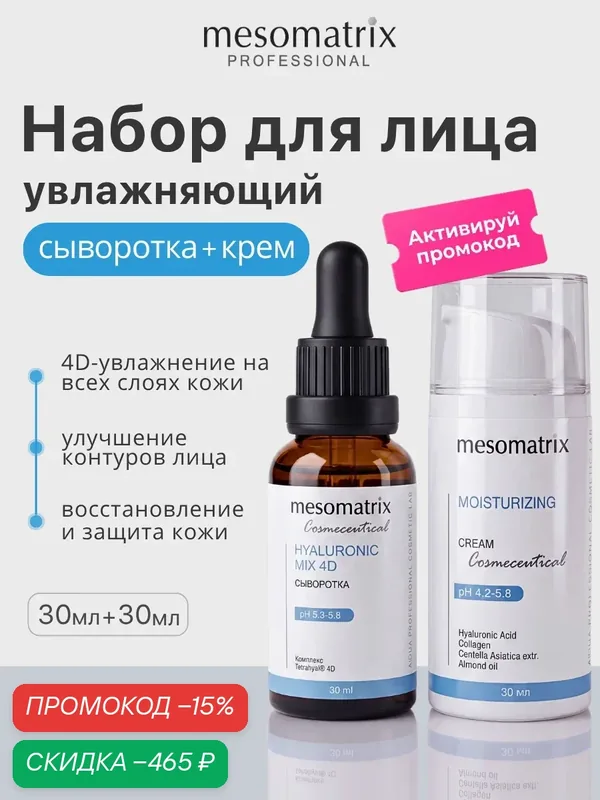 Увлажняющий набор уходовой косметики (сыворотка + крем) для всех типов кожи, Mesomatrix Professional — Mesomatrix, скидка по промокоду Яндекс Маркет