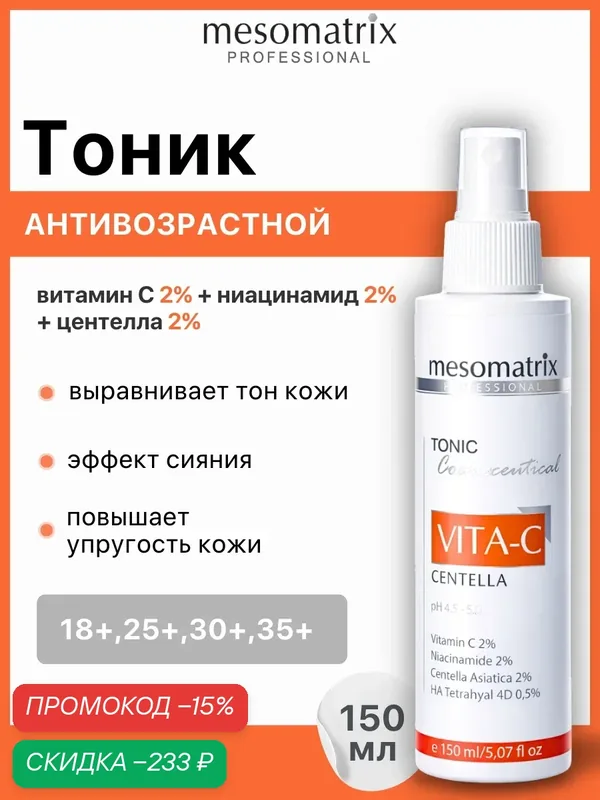 Тоник для лица VITA-C CENTELLA, с витамином С и ниацинамидом, для сияния кожи, 150 мл, Mesomatrix — Mesomatrix, скидка по промокоду Яндекс Маркет
