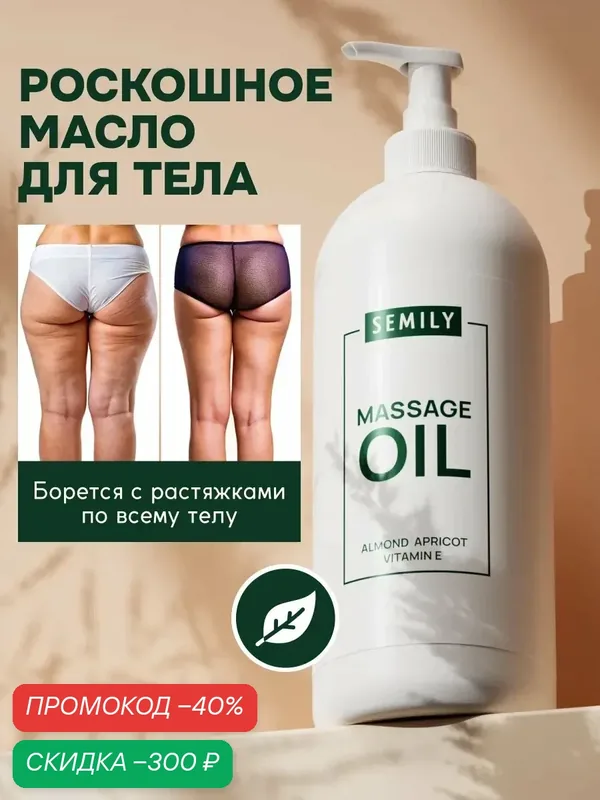 Массажное масло SEMILY антицеллюлитное 500мл: профессиональный уход, лифтинг и глубокое питание — SEMILY, скидка по промокоду Яндекс Маркет