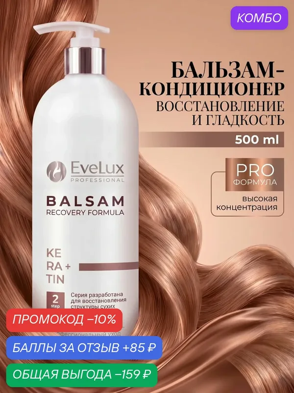 Бальзам восстанавливающий профессиональный для волос 500 мл — Evelux Professional, промокод и 85 баллов за отзыв Яндекс Маркет