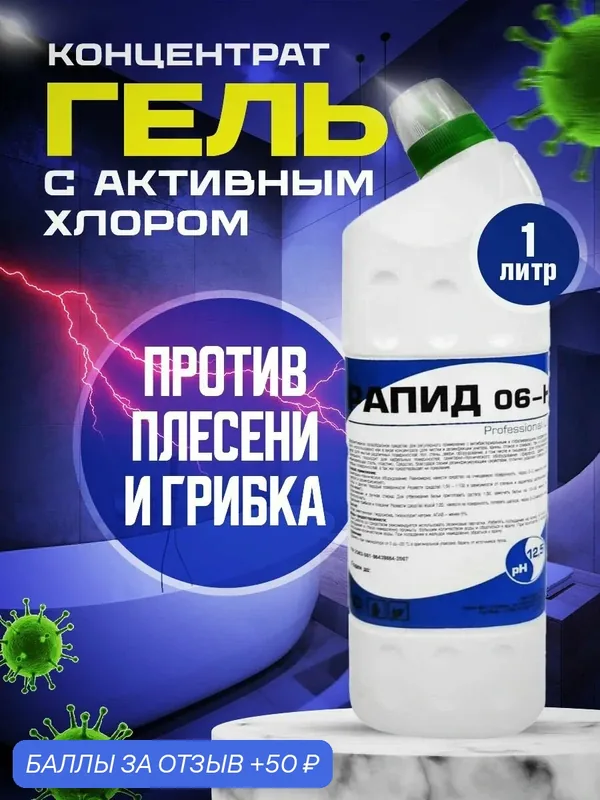 Рапид 06-Н Гель для дезинфекции и уборки сантехники, кафеля, полов и стен, профессиональный концентрат, 1 л — Рапид, 50 баллов за отзыв Яндекс Маркет