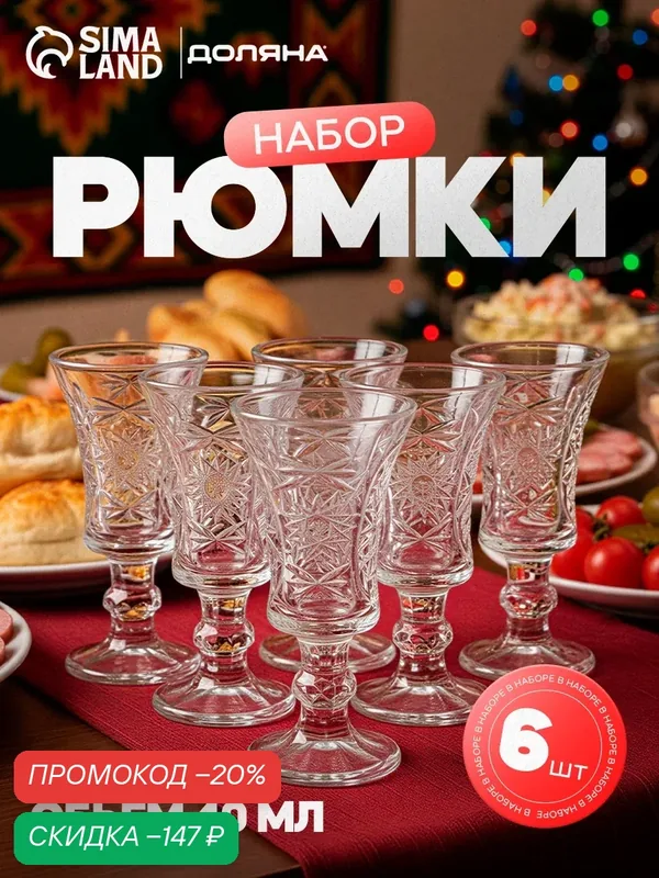 Набор стеклянных рюмок «Ледяная звезда», 35 мл, 10, 5×5 см, 6 шт — SKYPHOS, скидка по промокоду Яндекс Маркет