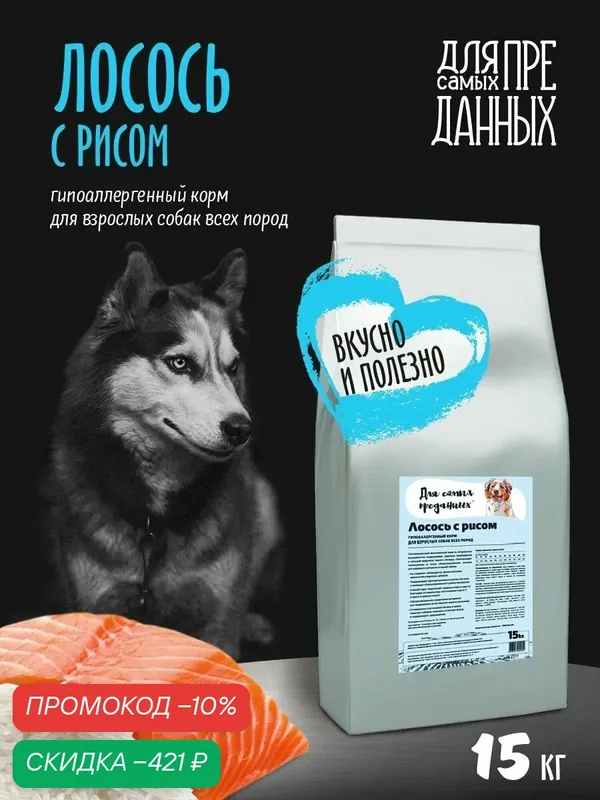 Сухой корм "Для самых преданных" для собак всех пород, Лосось/Рис 15кг. — Для самых преданных, скидка по промокоду Яндекс Маркет