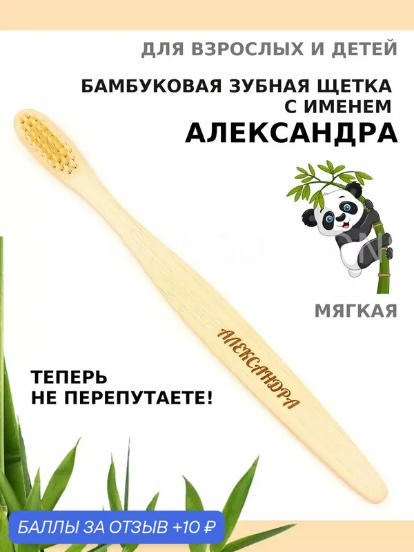 Зубная щетка бамбуковая для Александры — 10 баллов за отзыв Яндекс Маркет