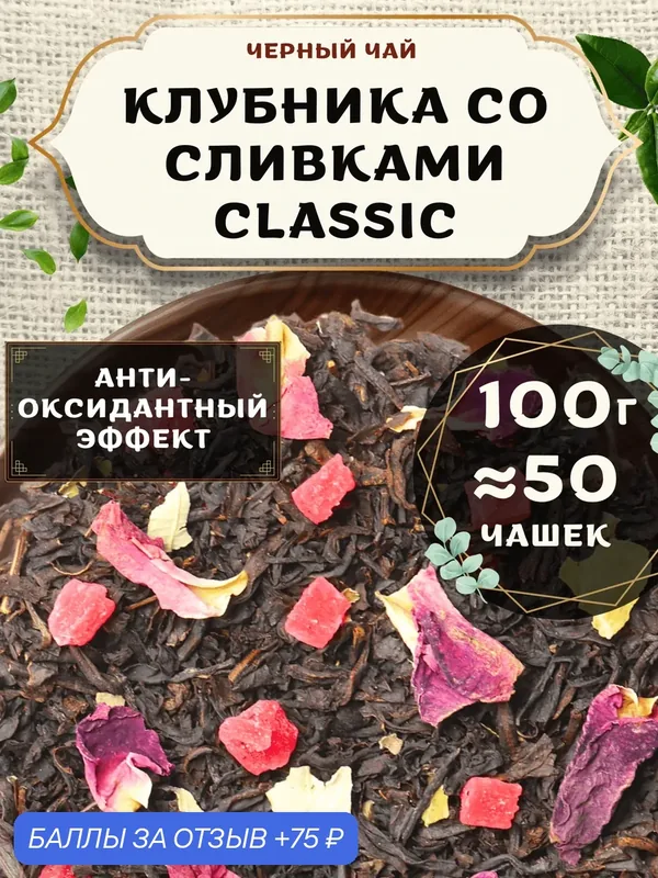 Черный чай с ананасом Клубника со сливками (Classic, Классик) от Пекинский чай 100 г. Чай Цейлонский Листовой с розой — 75 баллов за отзыв Яндекс Маркет