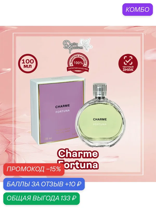 Today Parfum (Delta parfum) Туалетная вода CHARME FORTUNA — Vinci, промокод и 10 баллов за отзыв Яндекс Маркет
