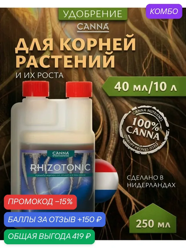 Удобрение для корнеобразования растений Canna Rhizotonic 0.25 л. — Canna, 150 баллов за отзыв Яндекс Маркет