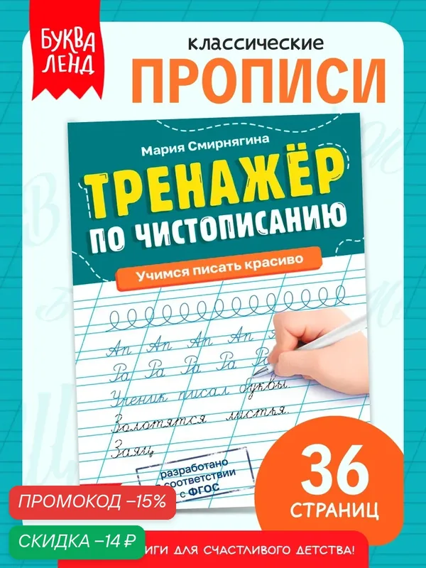 Тренажёр для детей буква-ленд "Чистописание", прописи, 1-2 класс, 36 страниц — Буква-Ленд, скидка по промокоду Яндекс Маркет