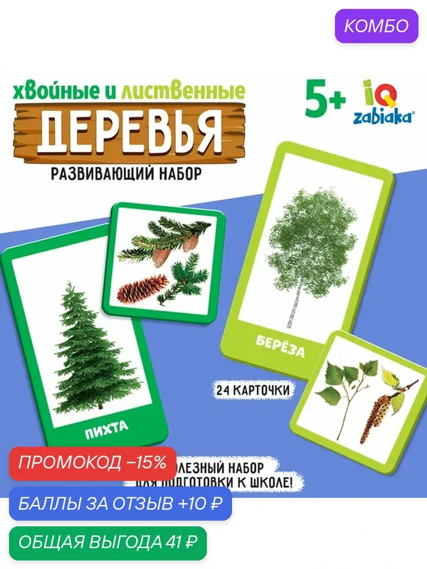 Развивающий набор «Хвойные и лиственные деревья» — IQ-ZABIAKA, промокод и 10 баллов за отзыв Яндекс Маркет