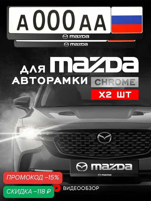 Рамка для номера автомобиля с надписью "MAZDA" Комплект — 2 шт. — GRIX, скидка по промокоду Яндекс Маркет