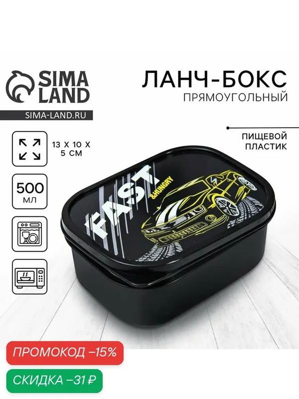 FoodVibes Ланч-бокс прямоугольный, объём 500 мл, "Fast" / Подарок — Сима-ленд, скидка по промокоду Яндекс Маркет