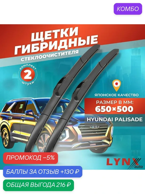 Дворники автомобильные на Hyundai Palisade / Хендай Палисад 2018 2019 2020 2021 2022 2023 / щетки стеклоочистителя гибридные — LYNXauto, промокод и 130 баллов за отзыв Яндекс Маркет