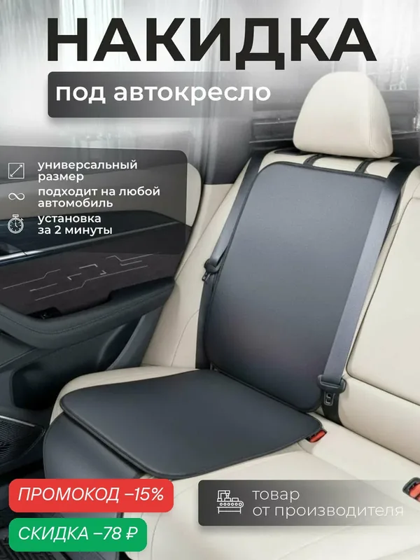 Накидка защитная под детское автокресло, подкладка под детское кресло AVTOPRIDE — AVTOPRIDE, скидка по промокоду Яндекс Маркет