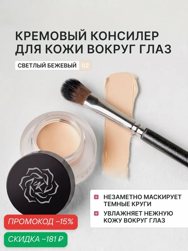 Кремовый консилер Kristall Minerals cosmetics Cream Concealer для кожи вокруг глаз 02 — Kristall Minerals, скидка по промокоду Яндекс Маркет