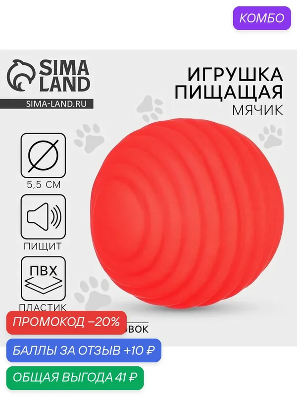 Игрушки для собак. Мячик с пищалкой Пушистое счастье "Красный", d=5, 5 см — Пушистое счастье, промокод и 10 баллов за отзыв Яндекс Маркет