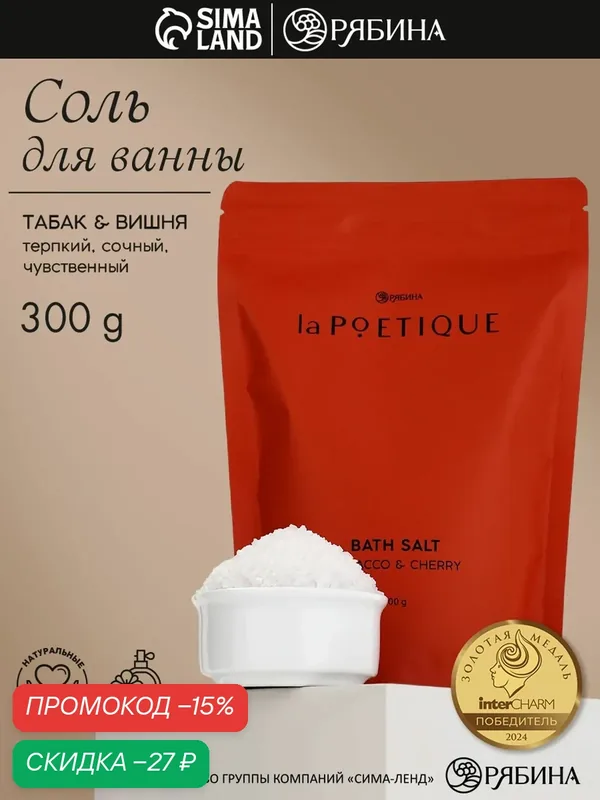Парфюмированная соль для ванны, аромат табак и вишня, 300 гр — laPOETIQUE, скидка по промокоду Яндекс Маркет